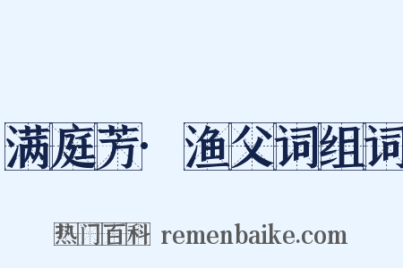 满庭芳·渔父词组词是什么意思的图片